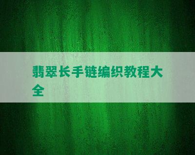 翡翠长手链编织教程大全