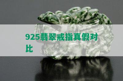 925翡翠戒指真假对比