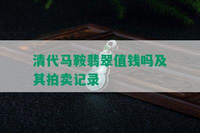 清代马鞍翡翠值钱吗及其拍卖记录