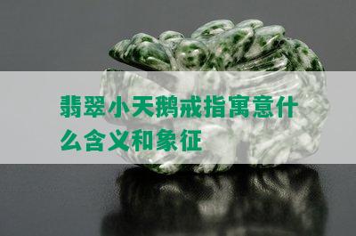 翡翠小天鹅戒指寓意什么含义和象征