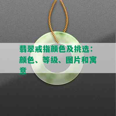 翡翠戒指颜色及挑选：颜色、等级、图片和寓意