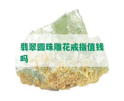 翡翠圆珠雕花戒指值钱吗