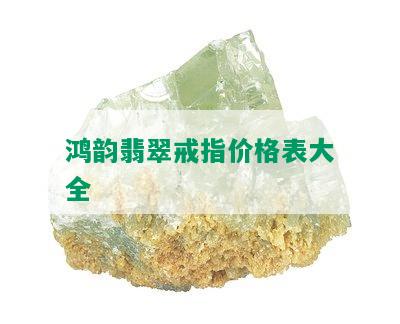 鸿韵翡翠戒指价格表大全