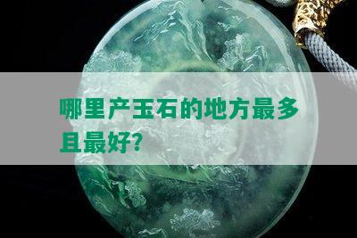 哪里产玉石的地方最多且更好？