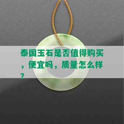 泰国玉石是否值得购买，便宜吗，质量怎么样？