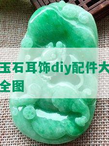 玉石耳饰diy配件大全图