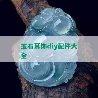 玉石耳饰diy配件大全