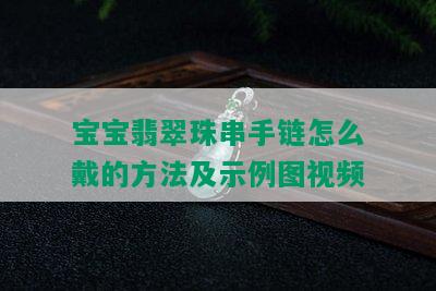 宝宝翡翠珠串手链怎么戴的方法及示例图视频