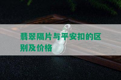 翡翠隔片与平安扣的区别及价格