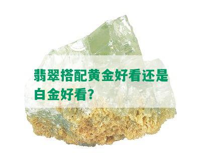 翡翠搭配黄金好看还是白金好看？