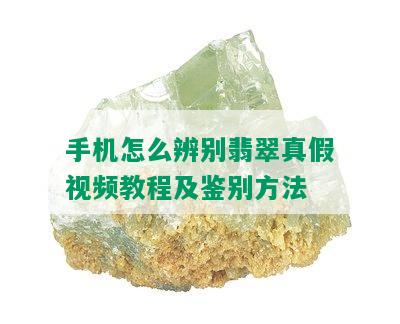 手机怎么辨别翡翠真假视频教程及鉴别方法