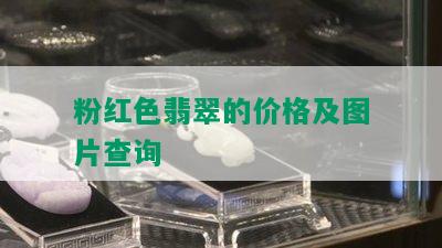 粉红色翡翠的价格及图片查询