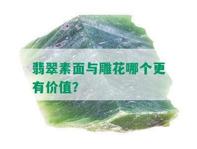 翡翠素面与雕花哪个更有价值？