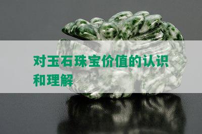 对玉石珠宝价值的认识和理解