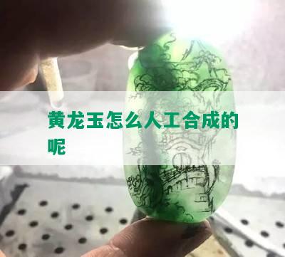 黄龙玉怎么人工合成的呢