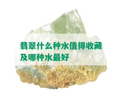 翡翠什么种水值得收藏及哪种水更好