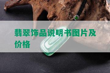 翡翠饰品说明书图片及价格