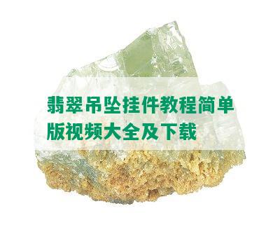 翡翠吊坠挂件教程简单版视频大全及下载