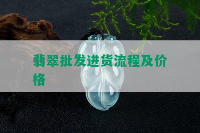 翡翠批发进货流程及价格