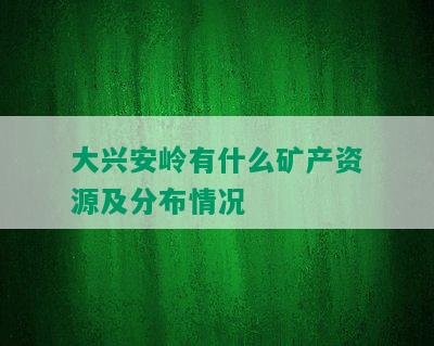 大兴安岭有什么矿产资源及分布情况