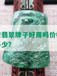 老翡翠牌子好用吗价格多少？