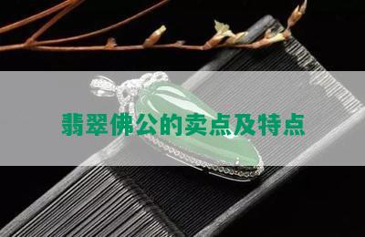 翡翠佛公的卖点及特点