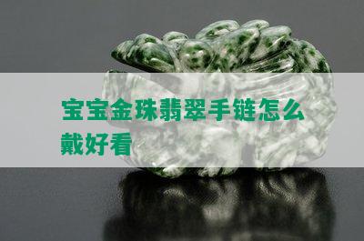 宝宝金珠翡翠手链怎么戴好看