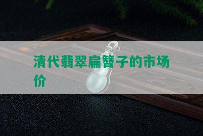 清代翡翠扁簪子的市场价