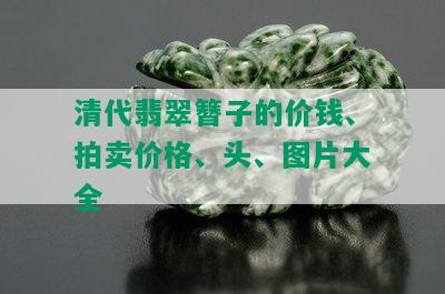 清代翡翠簪子的价钱、拍卖价格、头、图片大全