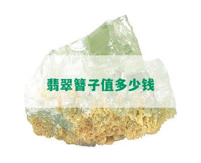 翡翠簪子值多少钱