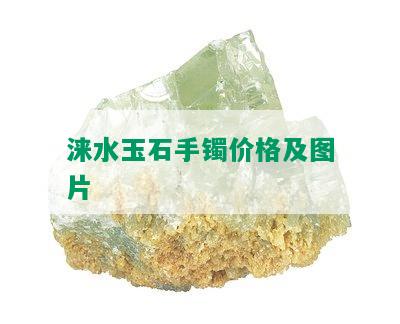 涞水玉石手镯价格及图片