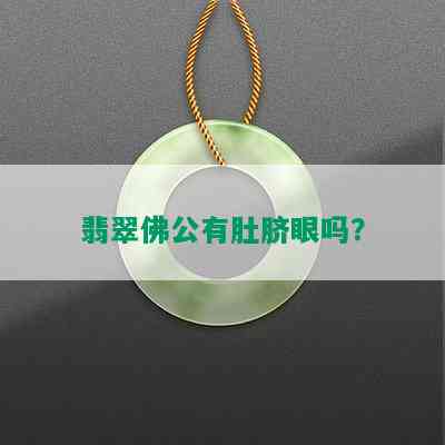 翡翠佛公有肚脐眼吗？