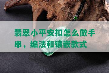 翡翠小平安扣怎么做手串，编法和镶嵌款式