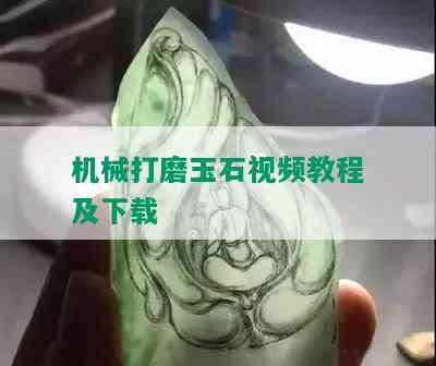 机械打磨玉石视频教程及下载