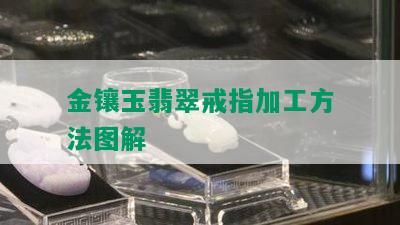 金镶玉翡翠戒指加工方法图解