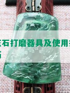 玉石打磨器具及使用技巧