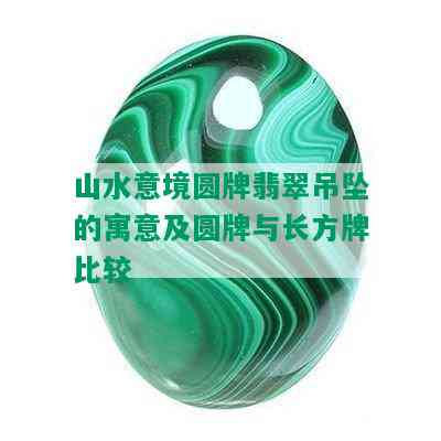 山水意境圆牌翡翠吊坠的寓意及圆牌与长方牌比较