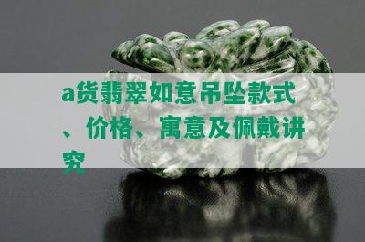 a货翡翠如意吊坠款式、价格、寓意及佩戴讲究