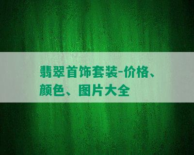 翡翠首饰套装-价格、颜色、图片大全