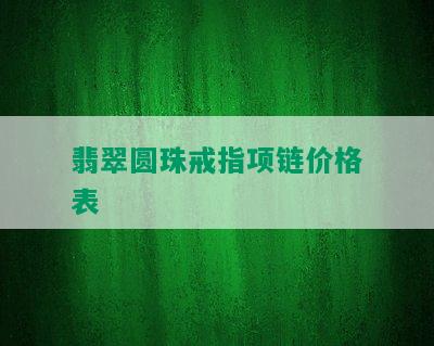 翡翠圆珠戒指项链价格表