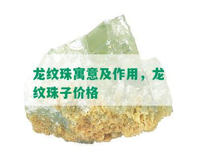 龙纹珠寓意及作用，龙纹珠子价格