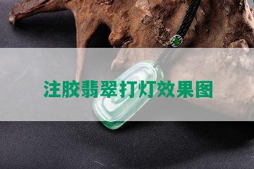 注胶翡翠打灯效果图