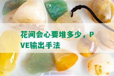 花间会心要堆多少，PVE输出手法