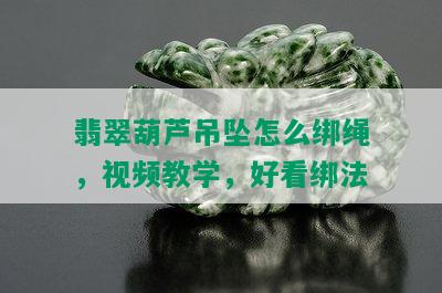 翡翠葫芦吊坠怎么绑绳，视频教学，好看绑法