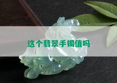 这个翡翠手镯值吗