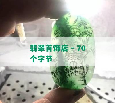 翡翠首饰店 - 70个字节