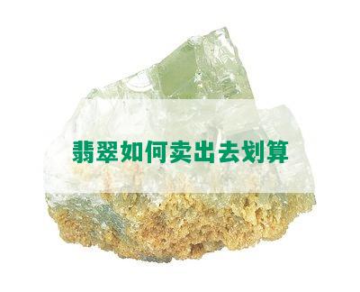 翡翠如何卖出去划算