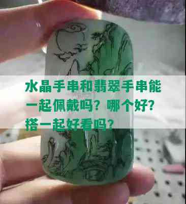 水晶手串和翡翠手串能一起佩戴吗？哪个好？搭一起好看吗？