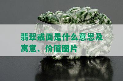 翡翠戒面是什么意思及寓意、价值图片