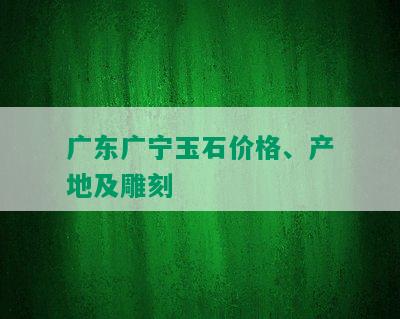 广东广宁玉石价格、产地及雕刻